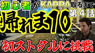 【EFT】初心者がkappa取るまで帰れま10！！part4