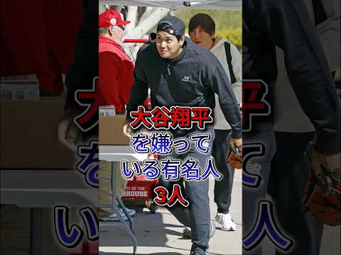 大谷翔平を嫌っている有名人3人 #大谷翔平 #中田翔 #上原浩治 #Baseball