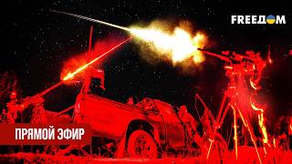 FREEДОМ. Главное за сутки: все об Украине и мире. 10.09.2026. Прямой э