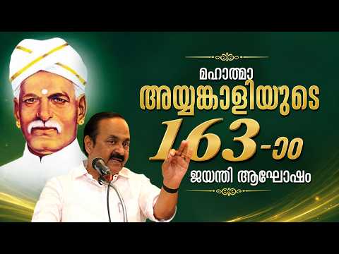 മഹാത്മാ അയ്യങ്കാളിയുടെ 163-ാം ജയന്തി