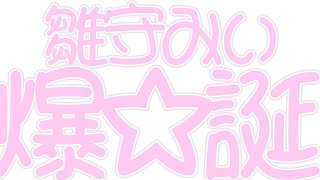 [配信]産まれました　1年振り返ります