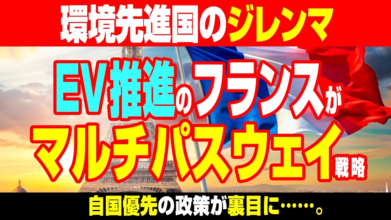 【海外の反応】EV推進のフランスがマルチパスウェイ戦略！環境先進国のジレンマ#toyota #tesla #ev #hybrid #honda #car #euro7