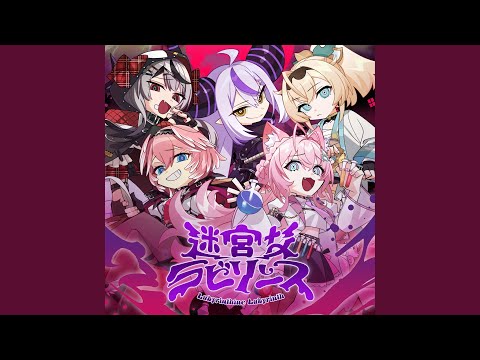 迷宮なラビリンス