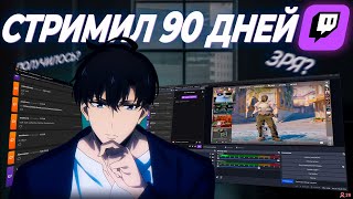 СТРИМИЛ 90 ДНЕЙ НА TWITCH. РЕЗУЛЬТАТЫ МОЕЙ ДЕЯТЕЛЬНОСТИ. ТРУДНОСТИ и ПРОБЛЕМЫ СТРИМИНГА. thumbnail