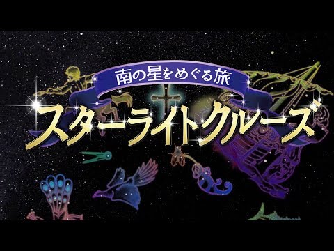 [Programa original del Centro de Ciencias Infantiles de la ciudad de Takasaki] Tráiler de "Starlight Cruise: Viaje alrededor de las estrellas del sur"