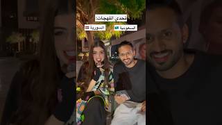 تحدي اللهجة السورية والسعودية مع صديقتي