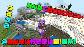 【つきクラ】このご時世に住みたい行きたい国、場所！【統合版マインクラフト】