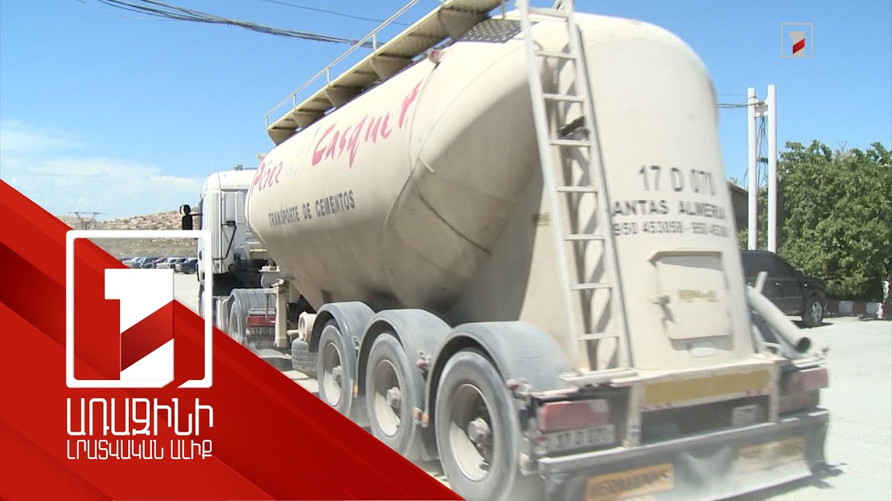 Առաջարկվում է Իրանից ցեմենտի ներկրման տուրքը 4 անգամ բարձրացնել. նպատակը՝ պաշտպանել հայ արտադրողին