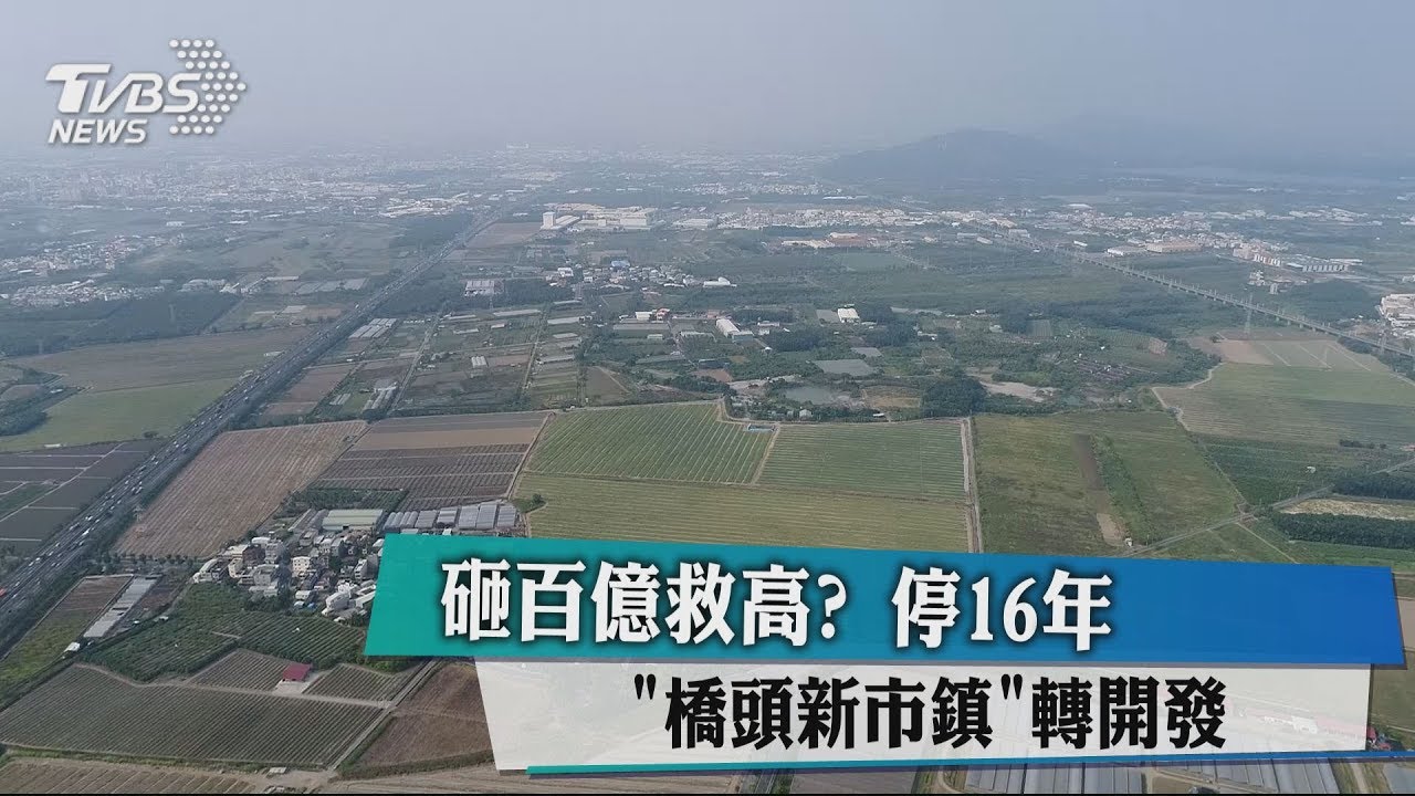 砸百億救高? 停16年「橋頭新市鎮」轉開發
