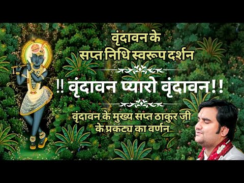 #वृन्दावन प्यारो वृंदावन#वृंदावन के प्रमुख सात ठाकुर का वर्णन#वृन्दावन के सप्त निधि #youtube #hindi