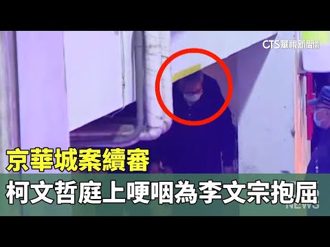 京華城案續審　柯文哲庭上哽咽為李文宗抱屈