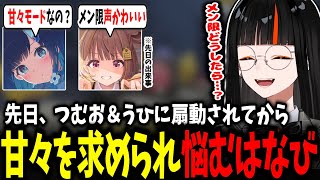 【誘火】つむおとうひの扇動で甘々だと噂されてしまったメン限に悩むはなび、eスポーツアワードでたかし系を受賞させたいはなびｗｗ【蝶屋はなび/紡木こかげ/千燈ゆうひ/ぶいすぽ】