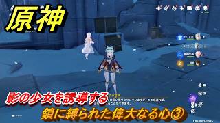 原神　鎖に縛られた偉大なる心③　影の少女を誘導する　ver7.0追加　スネージナヤ実装　＃１１６　【gensin】