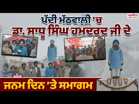 ਡਾ. ਸਾਧੂ ਸਿੰਘ ਹਮਦਰਦ ਨੇ ਮਾਂ ਬੋਲੀ ਲਈ ਪਹਿਰੇਦਾਰ ਬਣ ਕੇ ਕੰਮ ਕੀਤਾ : ਬਲਵੰਤ ਸਿੰਘ ਰਾਮੂਵਾਲੀਆ
