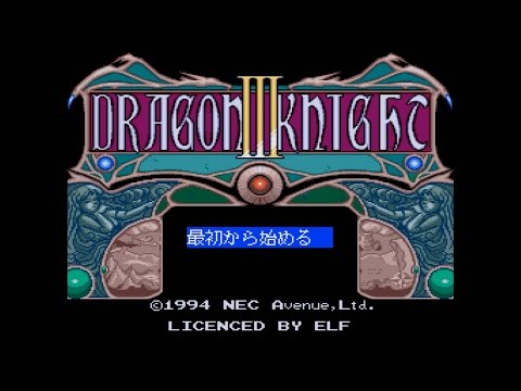ドラゴンナイトIII