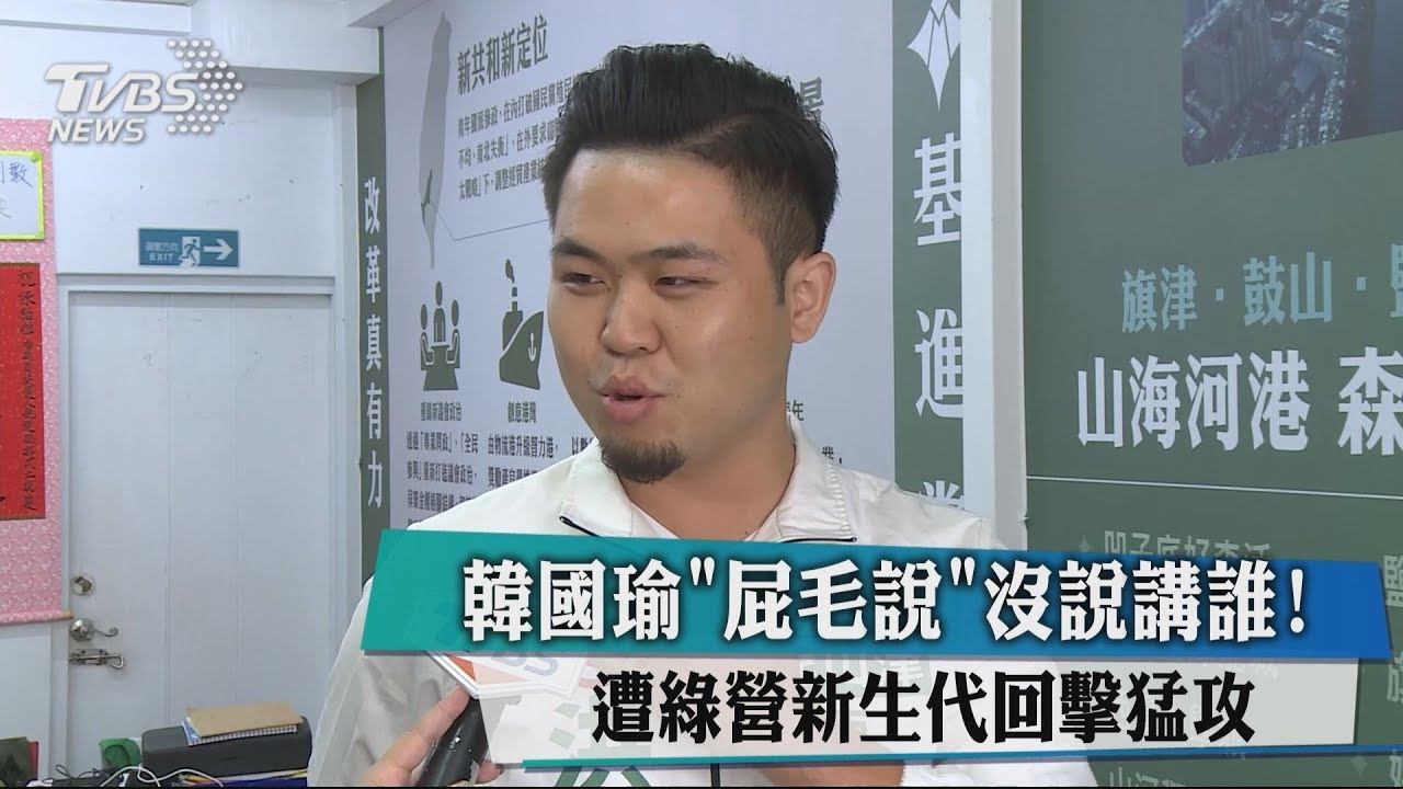 韓國瑜「屁毛說」沒說講誰! 遭綠營新生代回擊猛攻