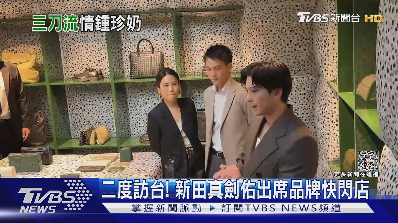 二度訪台超霸氣!「真人索隆」新田真劍佑逛品牌快閃:開心來台北