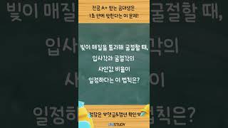 일반물리학 QUIZ TIME!💡