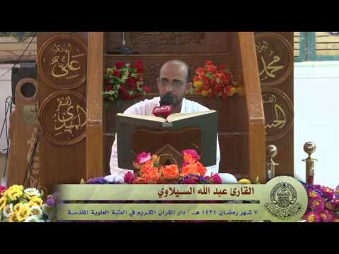 ⁣القارئ عبد الله السيلاوي || من سورة الكهف || العتبة العلوية المقدسة 1434هـ