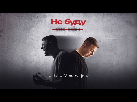 UDOVENKO - Не буду як він (Official Music Video)