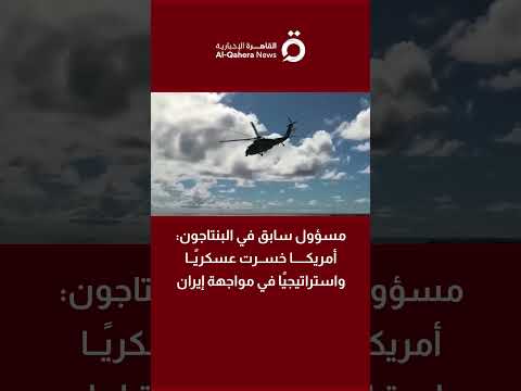 مسؤول سابق بالبنتاجون: أمريكا خسرت عسكريًا واستراتيجيًا في مواجهة إيران 