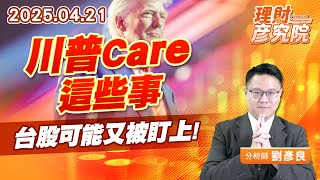 川普care這些事，台股可能又被盯上 #新台幣 #匯率 #關稅 (圖)