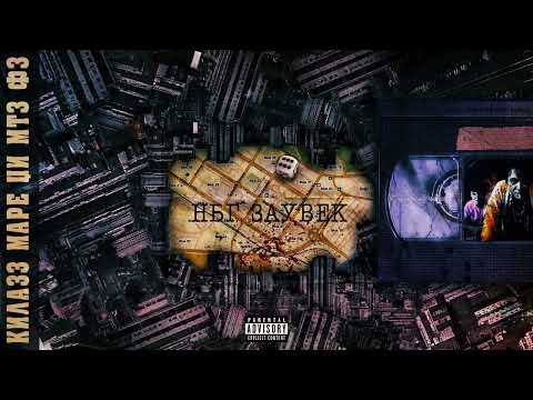 KILA33 x MARE G x MTZ FZ  - NBG ZAUVEK