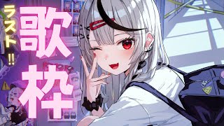 start - 【 告知あり 】ラスト歌枠いくぞぉおおおおお!!!【ホロライブ/沙花叉クロヱ】
