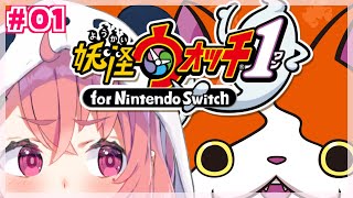 【妖怪ウォッチ1】はじめての妖怪ウォッチやるやよ～！#01【笹木咲/にじさんじ】