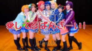 M Seum 愛してるばんざーい 踊ってみた ラブライブ أغاني Mp3 مجانا