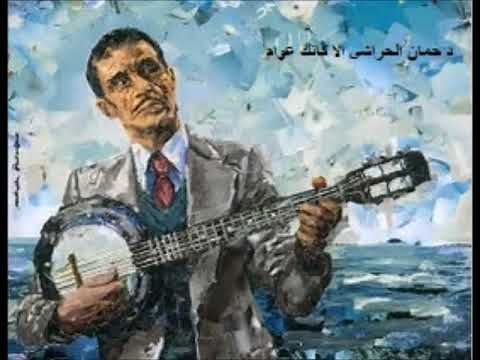 Dahmane El Harrachi -   Ila kanek 3awam