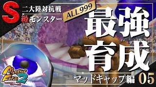 【移植版 MF2】目指せALL999！マッドキャップ最強育成！#05【モンスターファーム2】part139