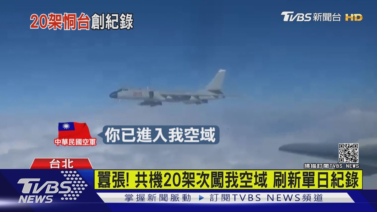囂張！共機20架次闖我空域　刷新單日紀錄