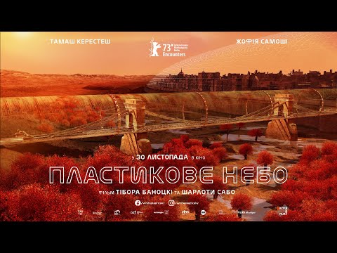 Трейлер Пластикове небо
