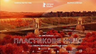 Пластикове небо — офіційний трейлер українською від KyivMusicFilm