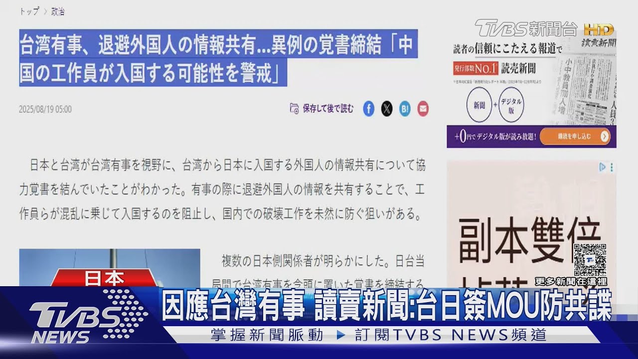 讀賣新聞:台日罕簽MOU防共諜 為「因應台灣有事」?外交部駁