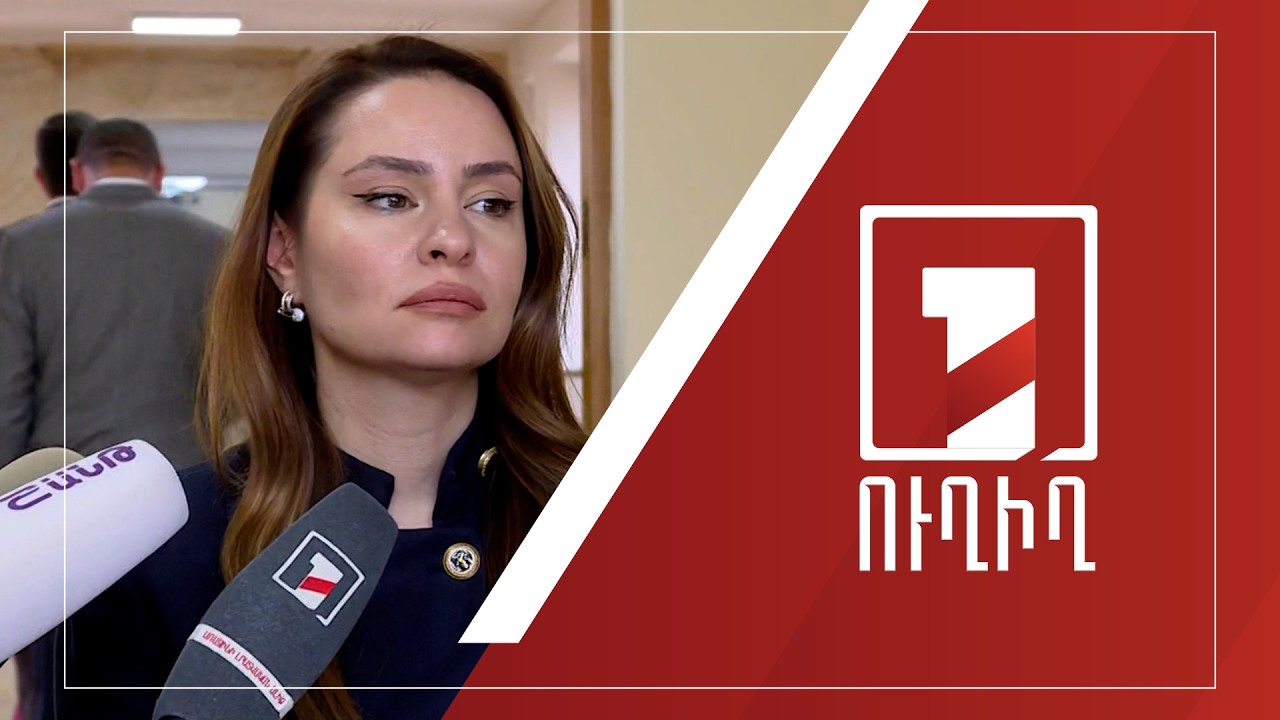 Սոնա Ղազարյանի ճեպազրույցը | ՈՒՂԻՂ