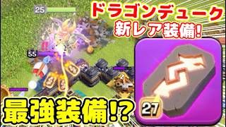 【クラクラ】新レア装備リベンジデッキ先行プレイ！ドラゴンデュークが攻撃喰らうたびにダメージを与えるぞw