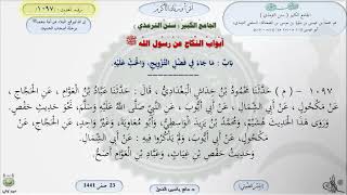 صورة شرح الجامع الكبير للترمذي : باب ماجاء في فضل التزويج والحث عليه - الحديث 1097 || ماهر ياسين الفحل