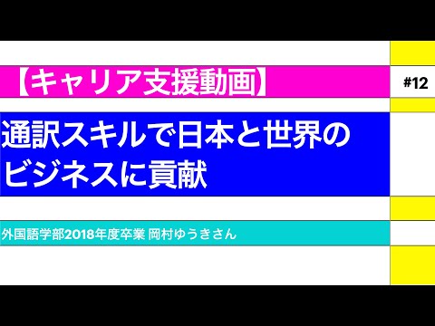 外国語学科 【キャリア支援動画#12】通訳スキルで日本と世界のビジネスに貢献（関西大学　外国語学部）
