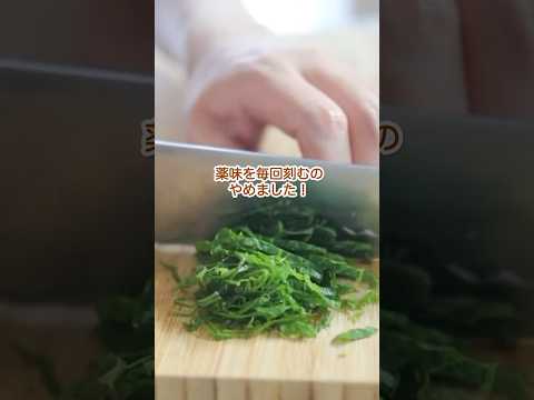 【保存必須】もう薬味は刻まない！