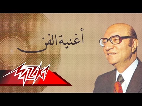 Oghnayt El Fan - Mohamed Abd El Wahab أغنية الفن - محمد عبد الوهاب