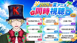 【10/3】きみが死ぬまで恋をしたい、グロウアップショウ、これ描いて死ね、ヤニすう、鉄鍋のジャン！、正反対な君と僕、逃げ若、無職転生Ⅲ、リゼロ4期 見る！【2026年夏アニメ/同時視聴配信】