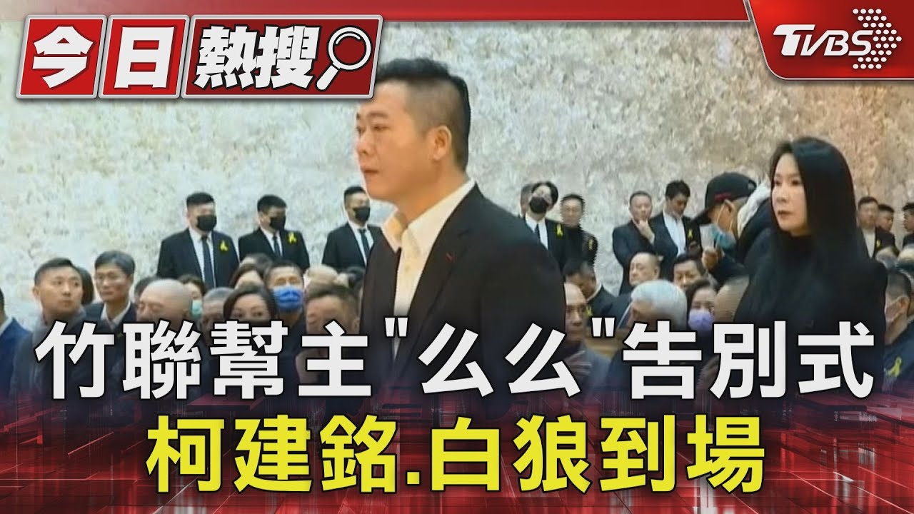 竹聯幫主「么么」告別式　柯建銘、白狼到場