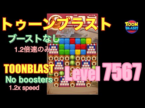 トゥーンブラスト 7567 ブーストなし toonblast No boosters