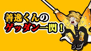 【鬼滅の刃】ラストに惚れる！善逸がゲッダンして霹靂一閃するアニメ