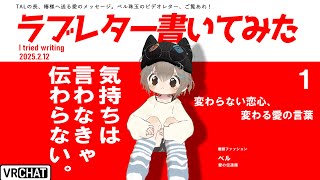【VRC】ラブレター書いてみた