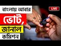 ELECTION BREAKING | লোকসভা ভোটের পুনর্নির্বাচন সোমবার | LOKS