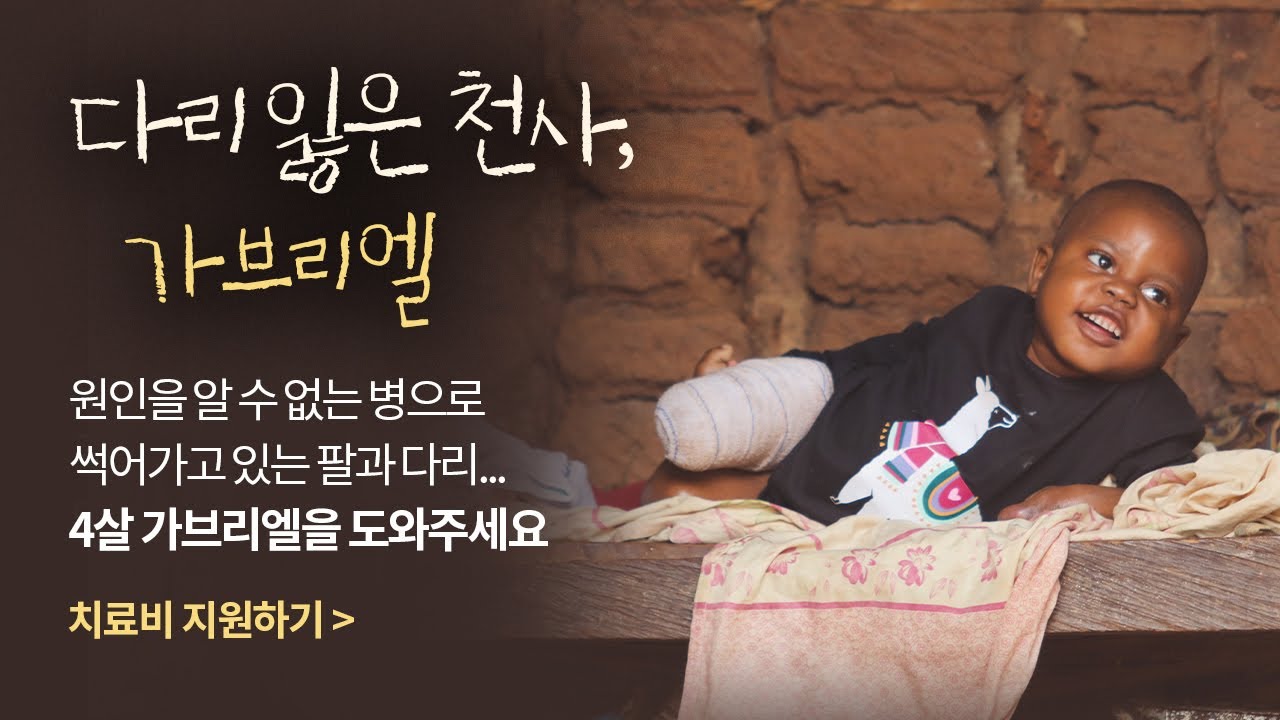 다리 잃은 천사 가브리엘과 19살 엄마 | 해외 보건의료지원 캠페인