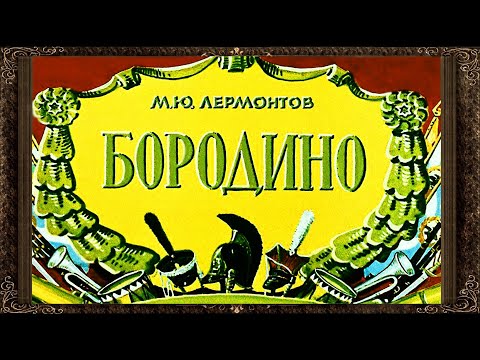 ✅ Бородино.  Стихи М. Ю. Лермонтова. Аудиокнига с картинками.